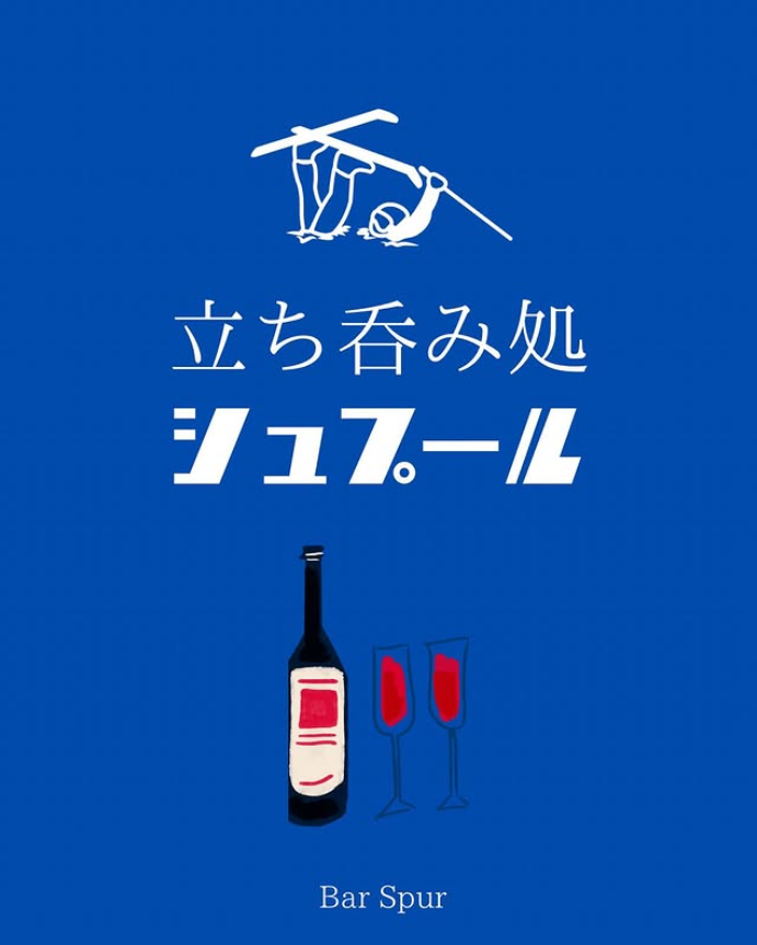 立ち呑み処 シュプール